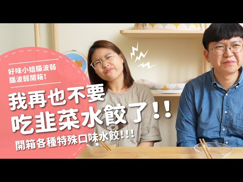 我再也不要吃韭菜水餃了！！ 開箱各種特殊口味的水餃【腦波弱開箱】EP91