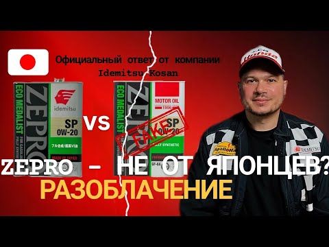РАЗОБЛАЧЕНИЕ AkiraOil по поводу нового бренда ZEPRO. Официальный ответ из Японии по этому поводу.