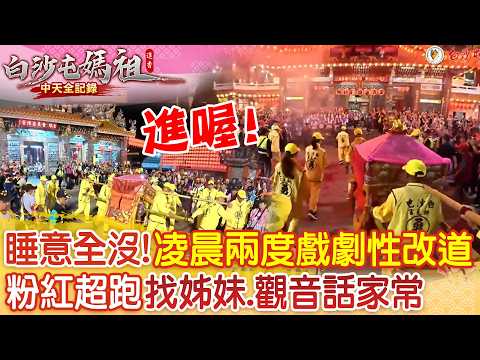 粉紅超跑10鐘內兩度戲劇性改道找姊妹.觀音話家常 轎班.香燈腳睡意全沒了