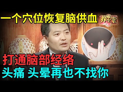 头痛终于有救啦！老中医一个穴位恢复脑供血，打通脑部经络，头痛、头晕再也不找你【记忆·国医】