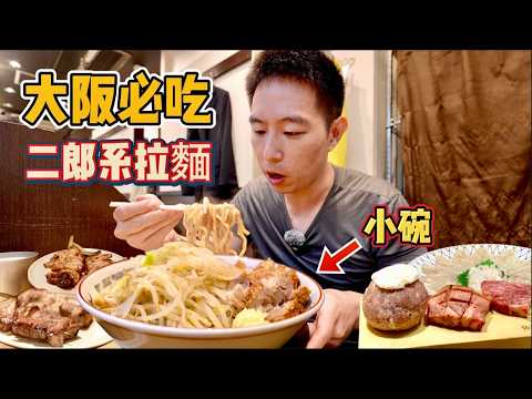 Eng Sub] Osaka 2 days 9 restaurants! 大阪兩天兩夜9家店！巨大拉麵，和牛燒肉，炭火烤串，哪個香？