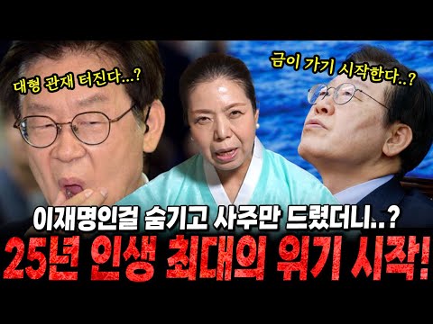 신점으로 본 '이재명'사주 의 충격적인 비밀...? "25년 인생 최대의 위기 시작...??"이재명사주, 이재명신점