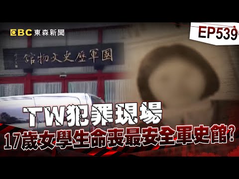 【TW犯罪現場EP539】17歲景美少女命喪「最安全軍史館」！軍人起邪念帶到3樓館長室…嫌犯不只他？【台灣啟示錄】