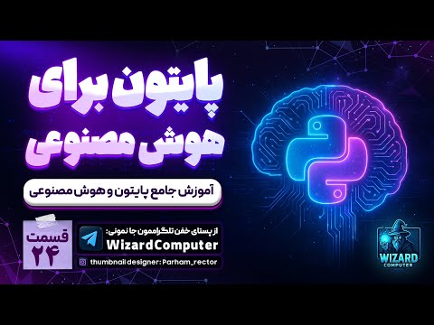 آموزش پایتون | قسمت ۲۴