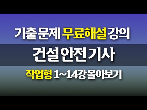 [신기방기] 건설안전기사 1강~14강 작업형 몰아보기 #건설안전기사무료강의 #건설안전기사작업형 #작업형 #건설안전기사무료인강 ‪‪@nanumcbt