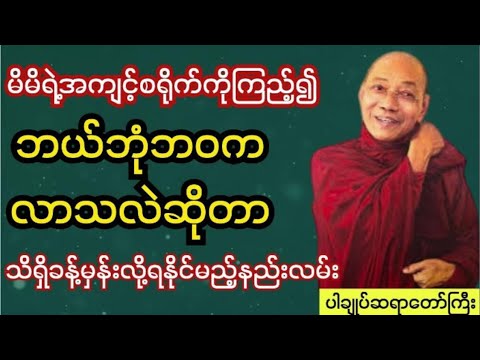 မိမိရဲ့အကျင့်စရိုက်ကိုကြည့်၍ ဘယ်ဘုံဘဝကလာသလဲဆိုတာသိရှိခန့်မှန်းလို့ရနိုင်တယ် #ပါချုပ်ဆရာတော်ကြီး