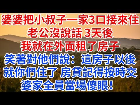 婆婆把小叔子一家3口接來長住，老公沒說話，3天後，我就在外面租了房子。笑著對他們說：這房子以後就你們住了，房貸記得按時交。婆家全員當場傻眼！#情感故事 #情感 #家庭倫理#婆媳#小叔子