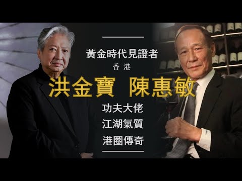 洪金寶 陳惠敏 ：香港黃金時代見證者，攪弄江湖影壇風雲