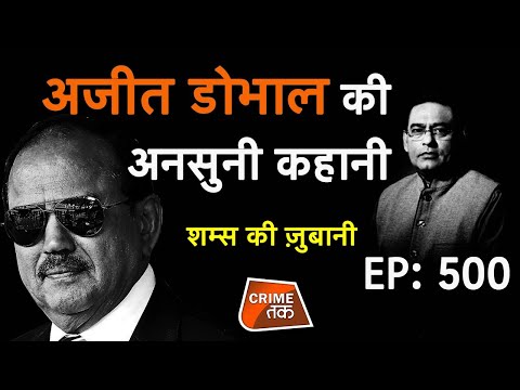 EP 500: AJIT DOVAL की अनसुनी कहानी, सुनें पूरी कहानी शम्स की ज़ुबानी| CRIME TAK
