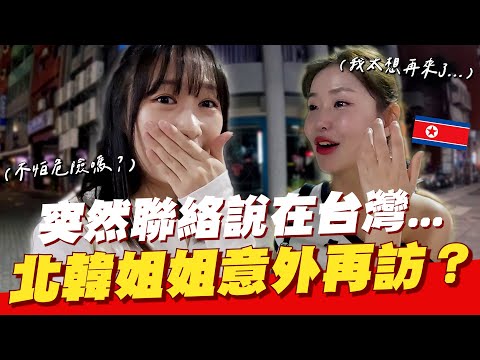 🙄本來不敢單獨出國的北韓姐姐，突然自己又再度來台灣的驚人原因？北韓人頌伊姐姐系列外傳 @한송이tv[SsongiTube]