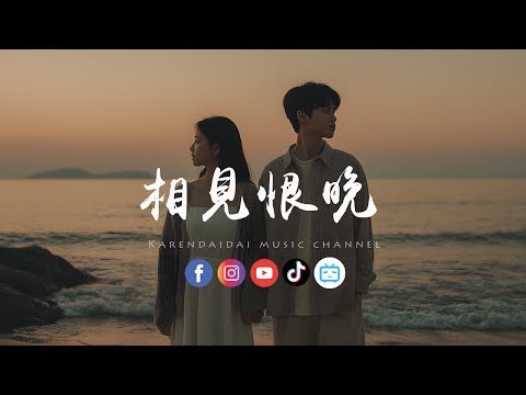 大头针 - 相见恨晚「你说是我们相见恨晚，我说为爱你不够勇敢。 」