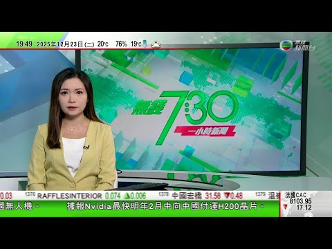 無綫TVB730一小時新聞｜據報Nvidia最快明年2月向華付運H200AI晶片 騰訊借日本數據中心取得先進晶片使用權｜美國外國製造無人機有潛在威脅 大疆公司聲明指美方決定毫無根據｜20251223