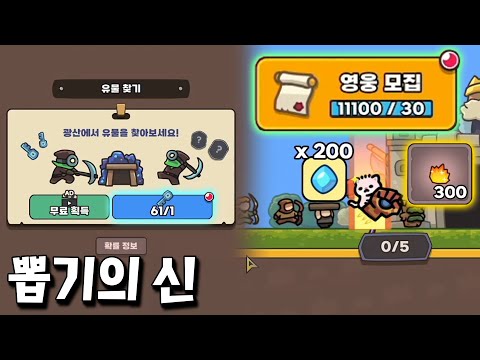 열쇠 61개, 영웅모집 11100번 하고 하드모드 초박살 내버리기 ㄷㄷ [운빨존많겜]