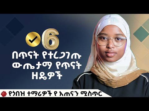 🛑 6 በጥናት የተረጊገጡ ውጤታማ የጥናት ዘዴዎች! FutureX | Inspire Ethiopia