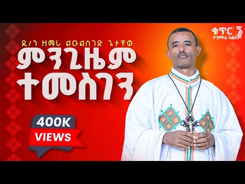 ♦️ምንጊዜም ተመስገን ቢሞላ ባይሞላ♦️ዲ/ሉልሰገድ ጌታቸው