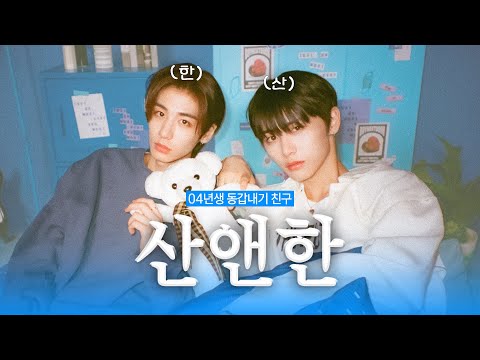 [보넥도/태산&이한] 모아봤도어📁 | 서로 생일은 모르지만 둘도 없는 친구 사이 | 산앤한 케미 모음zip.