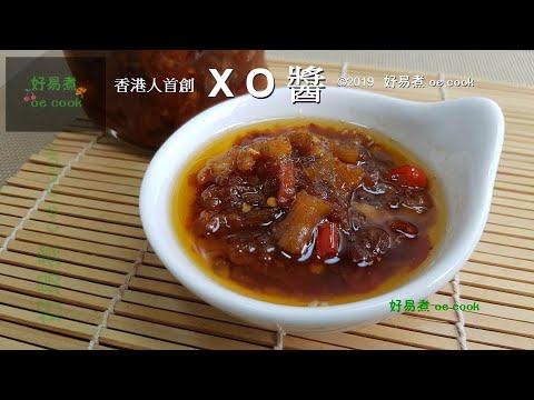 香港人的〈XO醬〉Hong Kong Specialty XO Sauce **字幕CC Eng. Sub**