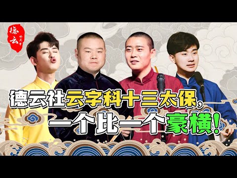 云字科13太保一个比一个豪横？他们到底有多厉害？看完这视频你就懂了 | 德云那点事儿