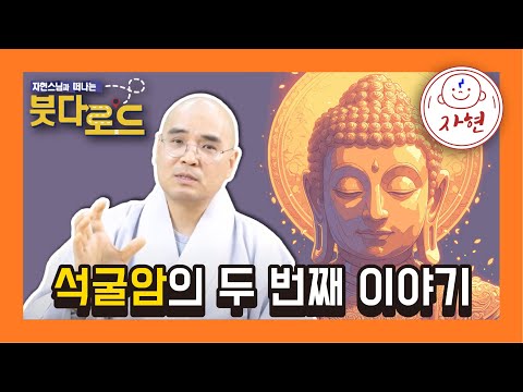 붓다로드 마지막 강의. 경주 석굴암