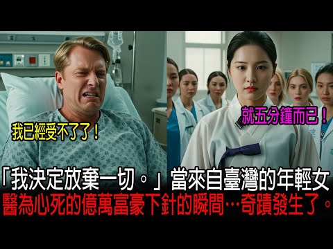 [海外感人故事]  放棄生命並接受死亡的億萬富豪，然而一位來自台灣的新進女醫師卻說：「不，五分鐘就夠了。」當她拿起針的瞬間，奇蹟發生了。｜感人的故事｜有聲書｜AI故事