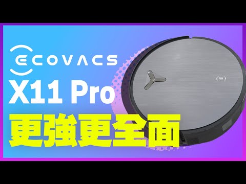 科沃斯首款無限續航洗地機皇 X11 PRO 開箱實測！滾筒活洗全面升級，更強更全面的清潔革命！