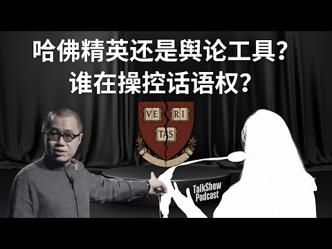 哈佛女生演讲背后：精英幻象崩塌，还是中美话语权之战？｜梁文道深度分析
