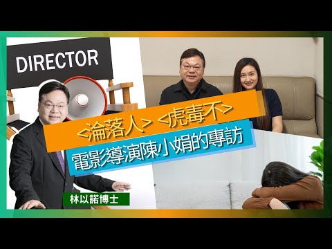 “淪落人” “ 虎毒不” 電影導演陳小娟的專訪|自身為人母的經歷,感受到產後情緒變化的複雜性|媽媽能坦誠表達困境而不被批判|呼籲香港人積極支持本地電影,捱過行業「寒冬」|林以諾博士 (中文字幕)