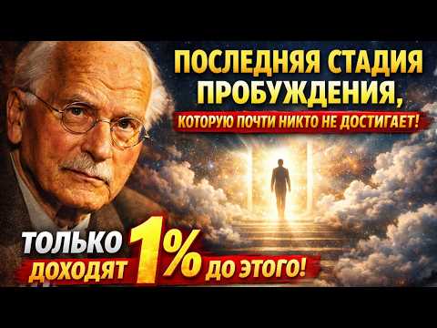 The final stage of spiritual awakening that almost no one reaches | Carl Jung