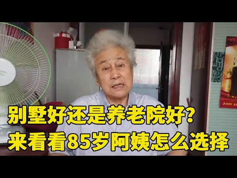 奶奶的养老选择绝了！问她住养老院还是别墅，回答让人万万没想到【小徐带您看养老】