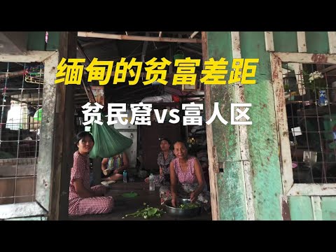 探秘缅甸的贫富差距究竟有多大！贫民窟VS富人区