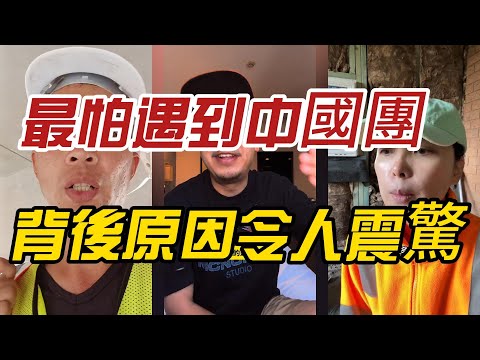 外國人直言：我們最怕遇到中國團！背後原因令人震驚
