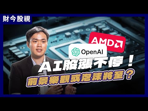 “AI永动机”吹大泡沫，全是投资者买单！分析师：要小心了 Ft. 许凯胜 ，iFast投资研究高级分析师