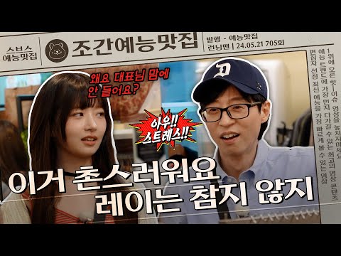 🚨유재석 천적 재등장🚨, 한층 업그레이드 된 환장의 티키타카 자랑하는 레이✨ | 조간예능맛집 #런닝맨