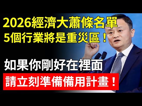 2026年經濟大蕭條名單流出？這5個行業將是重災區！如果你剛好在裡面，請立刻準備備用計畫，否則失業就是明天！