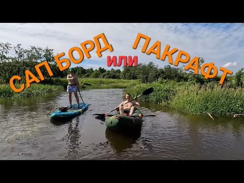 Пакрафт или сап борд. Сплав по реке Искона.