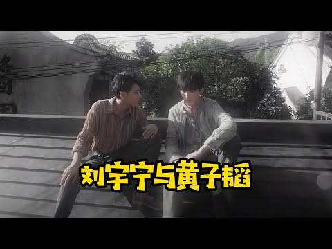 【刘宇宁】刘宇宁与黄子韬：初相识、直播趣事、苏破蜜手机壳、韬哥带你认识新朋友、游戏好斗二人组、湖南卫视晚会互动~