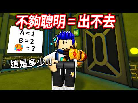 史上最困難的密室逃脫！你的IQ智商水平可以全破關嗎?!【Roblox Escape Room Academy - 有感筆電】