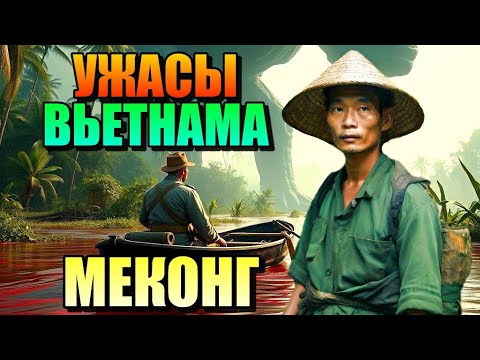 УЖАСЫ ВЬЕТНАМА! Что Скрыто В Страшных Джунглях реки Меконг?
