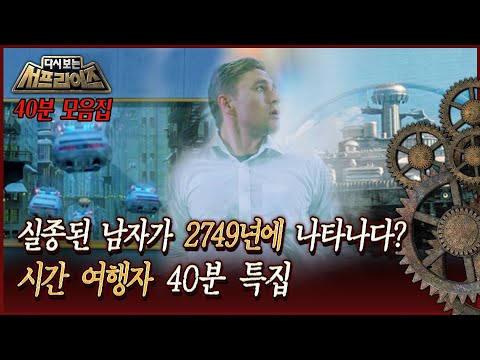[다시보는 서프라이즈] 실종된 남자가 2749년에 나타나다? 시간 여행자 40분 특집 MBC180819방송