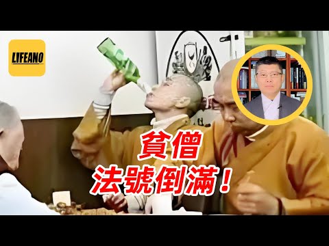 袁Sir聊和尚喝酒：别光上香，老衲喜欢酱香的! #lifeano漫聊