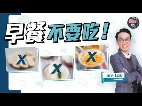 早餐吃麵包如喝可樂？美國FDA健康食品大洗牌！營養師Jim Lau教健康吃早餐方法｜降糖尿 抗三高 脂肪肝 身體慢性發炎｜健康嗎‪@HealthCodeHK 【Chat醫D】#早餐 #健康食品