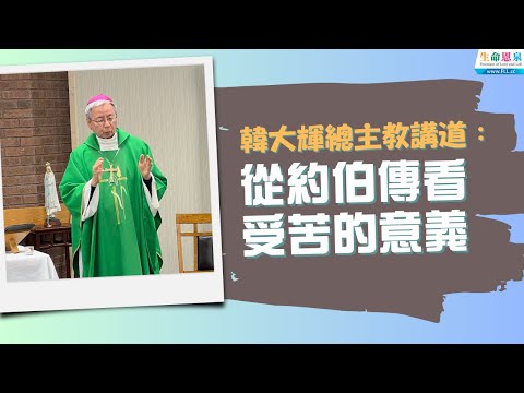 【重新上載，無背景音樂】韓大輝總主教講道：從約伯傳看受苦的意義