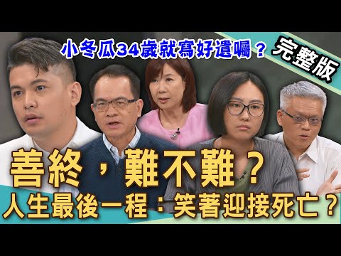 【新聞挖挖哇】善終難不難？人生最後一程你想怎麼走？小冬瓜34歲寫好遺囑？黃勝堅醫師幫助胃癌父親達成善終？生命剩三個月笑著準備喪事？20251015｜來賓：貝貝這一家貝麻、常佑康、洪素卿、林維君、郭憲鴻