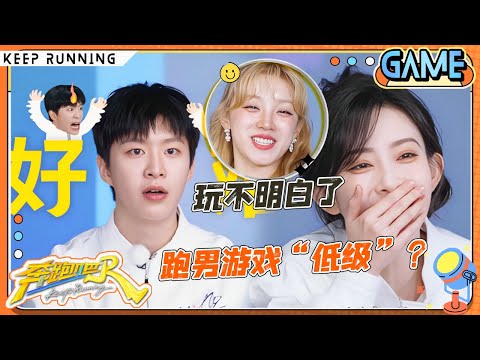 【这是一个xxx🏖️】玩游戏兄弟团被整“疯”！孟子义“吐槽”跑男游戏“低级”？范丞丞向导演组立刻告状 宋雨琦直呼好“癫”呀~ |奔跑吧13