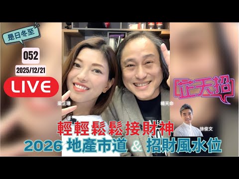 [芷天招] #052 2025.12.21 ｜輕輕鬆鬆接財神  2026 馬年地產市道 & 風水招財位