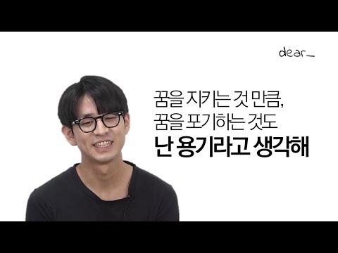 꿈을 지키는 것만큼, 꿈을 포기하는 것도 난 용기라고 생각해 [친애하는 당신에게 dear_]