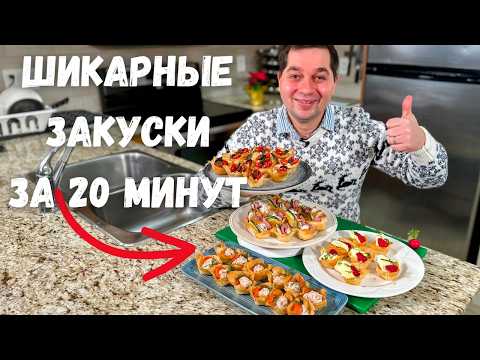 Закуски на Новый Год 2026 🎄Канапе и Очень Вкусные Закуски за 20 минут на Ваш праздничный стол!!!