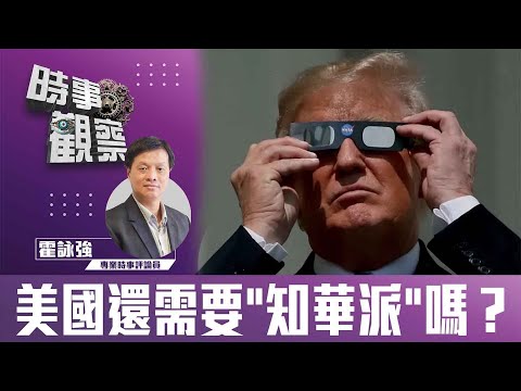 時事觀察—霍詠強: 美國還需要 "知華派" 嗎?