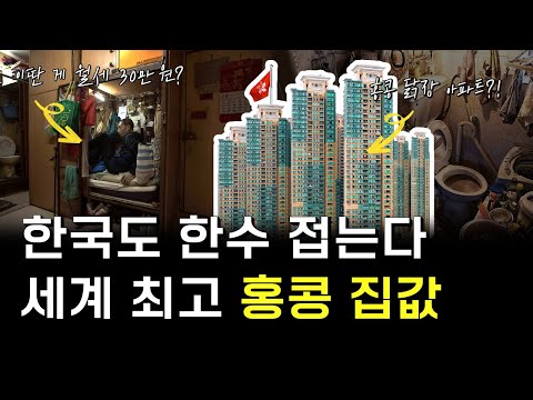 한국의 미래라는 홍콩 부동산