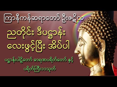 ပဋ္ဌာန်းပါဠိတော် ဓာရဏပရိတ်တော် နှင့် ပရိတ်ကြီး၁၁သုတ် ( ကြာနီကန်ဆရာတော် ဦးဇဋိလ )